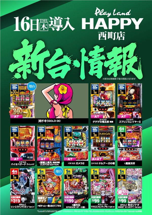 プレイランドハッピー西町店の最新情報画像