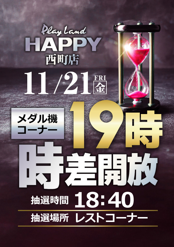 プレイランドハッピー西町店の最新情報画像