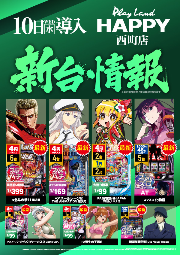 プレイランドハッピー西町店の最新情報画像