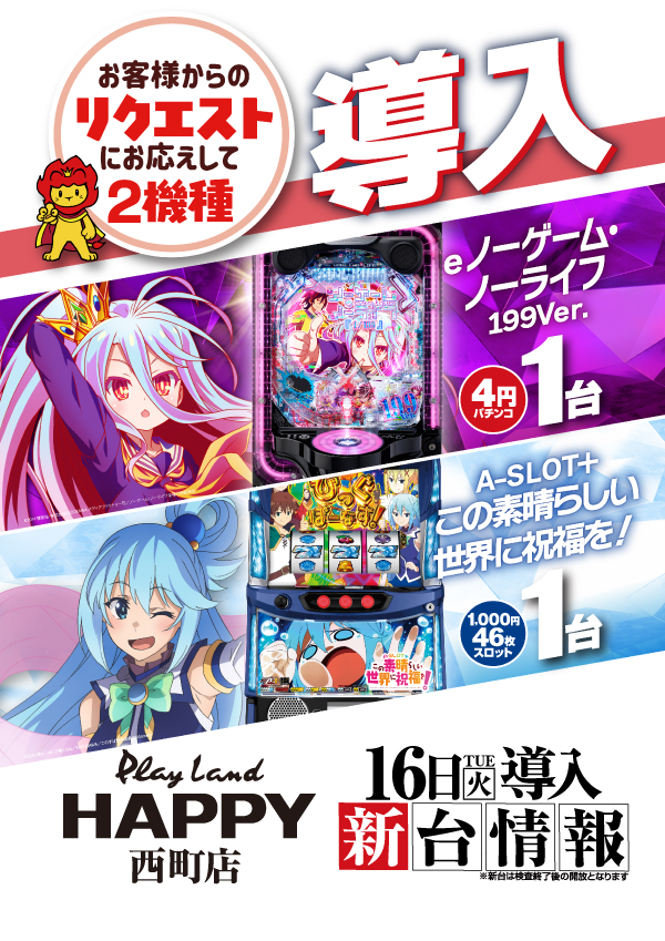 プレイランドハッピー西町店の最新情報画像