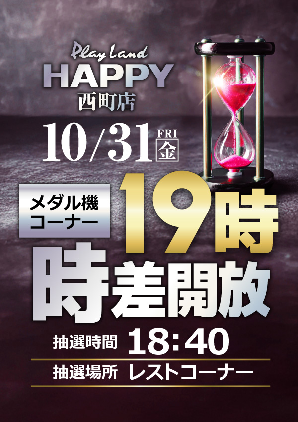 プレイランドハッピー西町店の最新情報画像