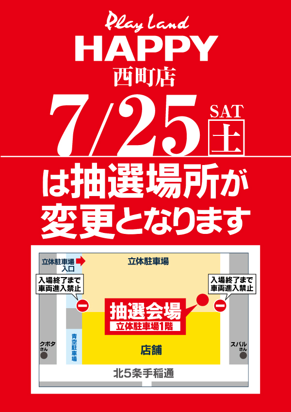 プレイランドハッピー西町店の最新情報画像