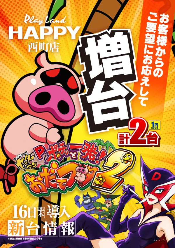 プレイランドハッピー西町店の最新情報画像