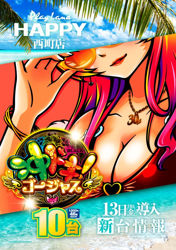 プレイランドハッピー西町店の最新情報画像