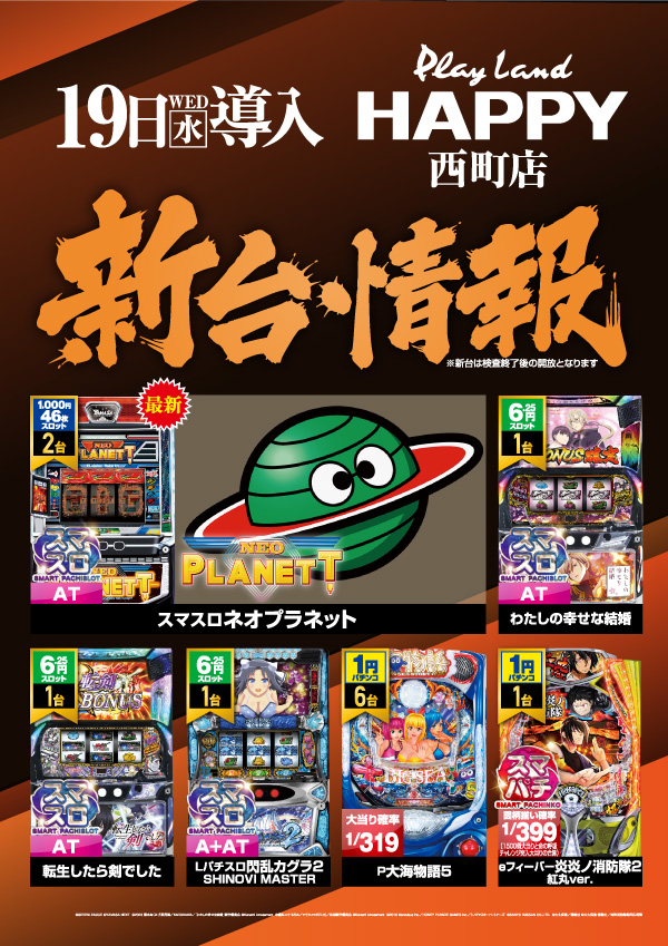 プレイランドハッピー西町店の最新情報画像