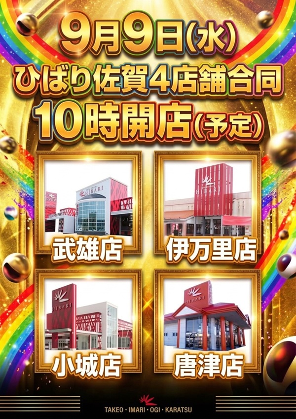 ひばり唐津店の最新情報画像
