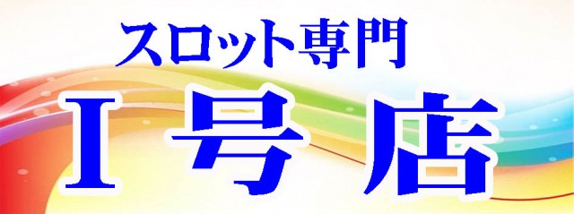 パーラー・ラッキーⅠ&Ⅱの最新情報画像