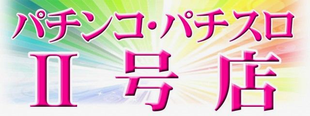 パーラー・ラッキーⅠ＆Ⅱの最新情報画像