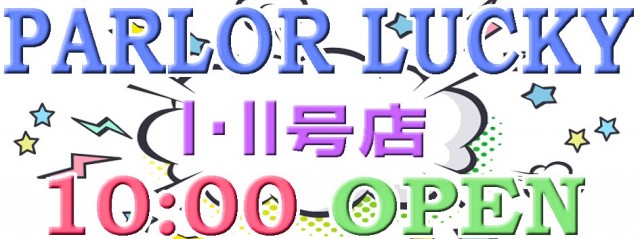 パーラー・ラッキーⅠ＆Ⅱの最新情報画像