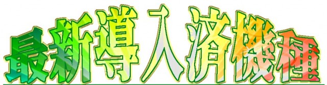 パーラー・ラッキーⅠ＆Ⅱの最新情報画像