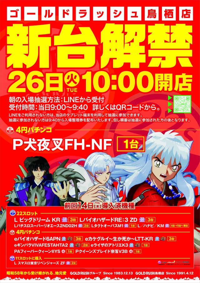 ゴールドラッシュ鳥栖店の最新情報画像