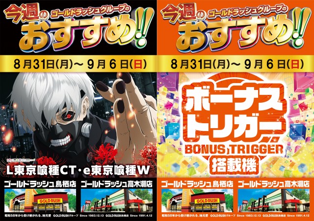ゴールドラッシュ鳥栖店の最新情報画像