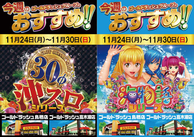 ゴールドラッシュ鳥栖店の最新情報画像