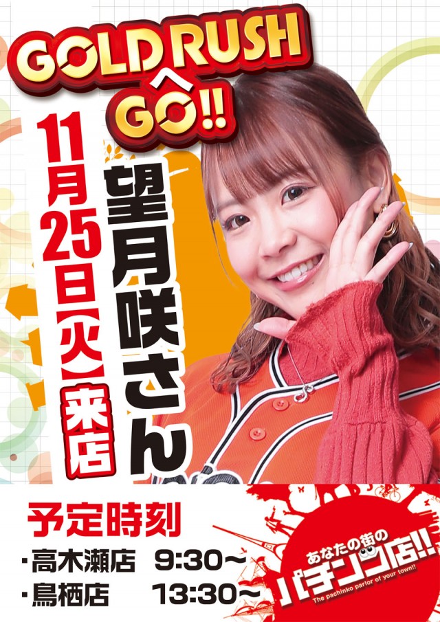 ゴールドラッシュ鳥栖店の最新情報画像