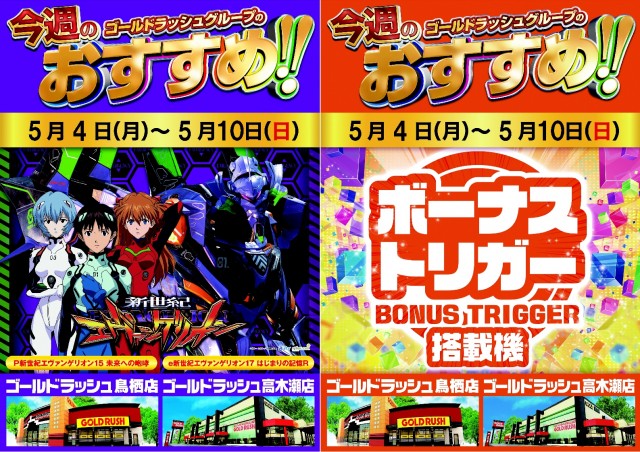 ゴールドラッシュ鳥栖店の最新情報画像