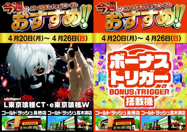 ゴールドラッシュ鳥栖店の最新情報画像