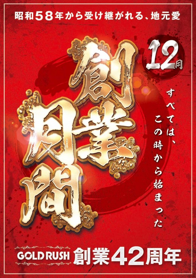 ゴールドラッシュ鳥栖店の最新情報画像