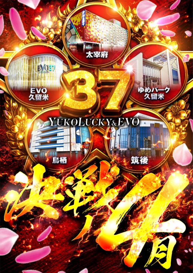 ユーコーラッキー37鳥栖店の最新情報画像