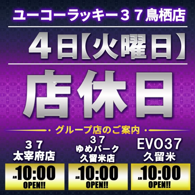 ユーコーラッキー37鳥栖店の最新情報画像