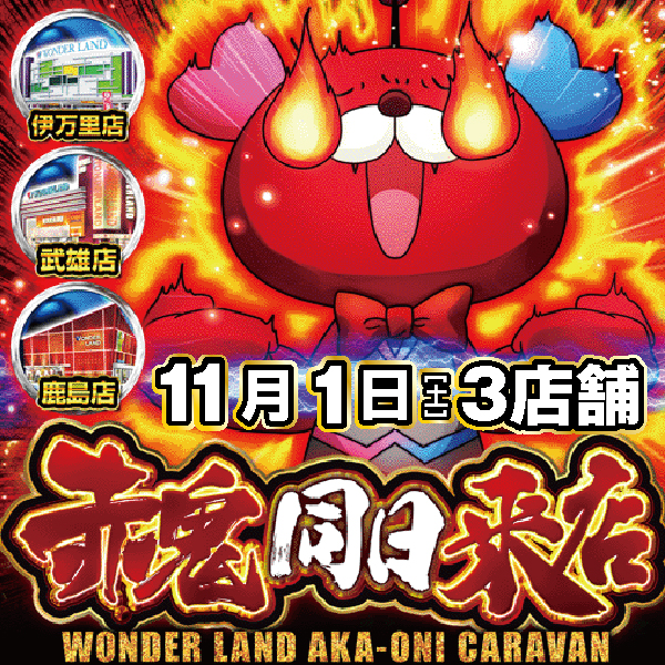 ワンダーランド伊万里店の最新情報画像