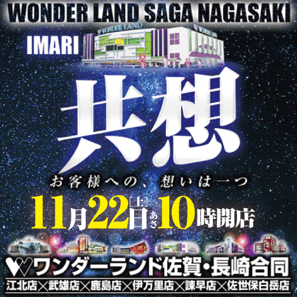 ワンダーランド伊万里店の最新情報画像