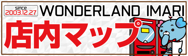 ワンダーランド伊万里店の最新情報画像