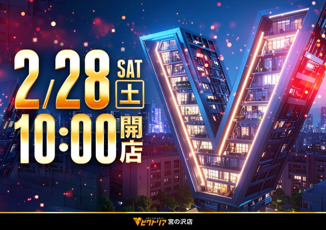 1円パチンコビクトリア宮の沢店の最新情報画像