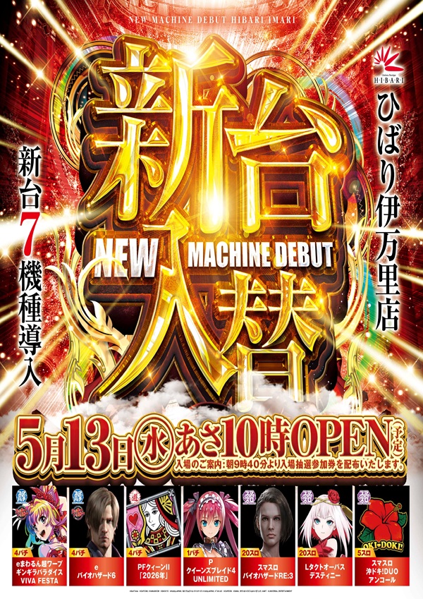  銀玉ブティックひばり伊万里店の最新情報画像