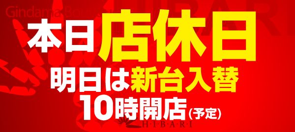  銀玉ブティックひばり伊万里店の最新情報画像