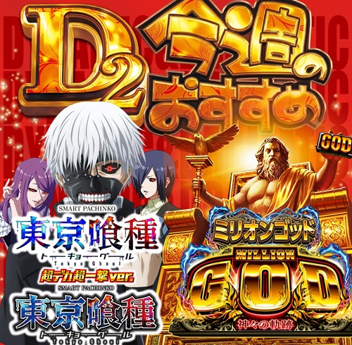 ディー・ツーの最新情報画像
