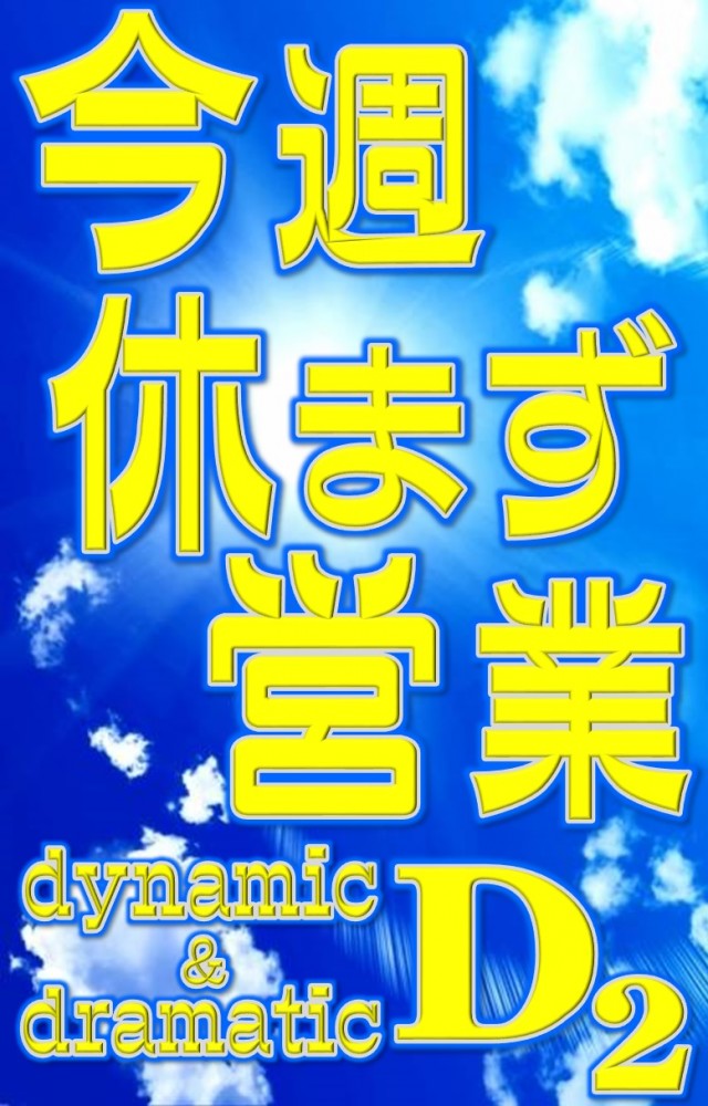ディー・ツーの最新情報画像