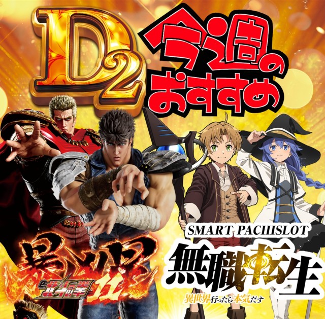 ディー・ツーの最新情報画像