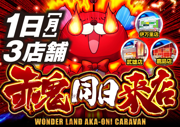 ワンダーランド武雄店の最新情報画像