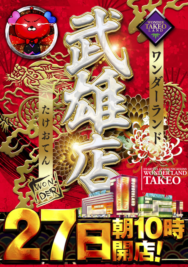 ワンダーランド武雄店の最新情報画像