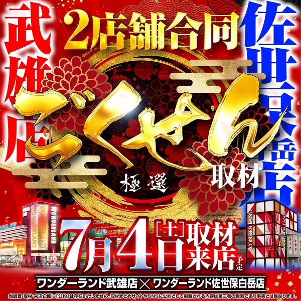 ワンダーランド武雄店の最新情報画像