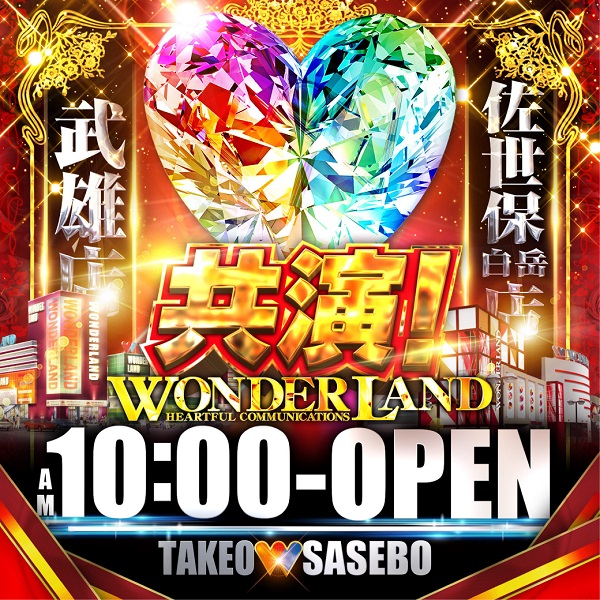 ワンダーランド武雄店の最新情報画像