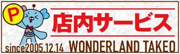 ワンダーランド武雄店の最新情報画像