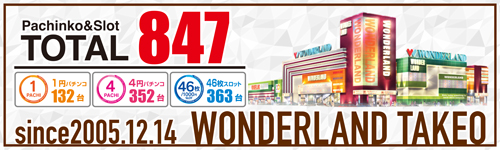 ワンダーランド武雄店の最新情報画像