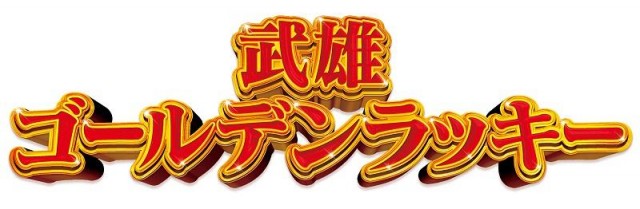 武雄ゴールデンラッキーの最新情報画像