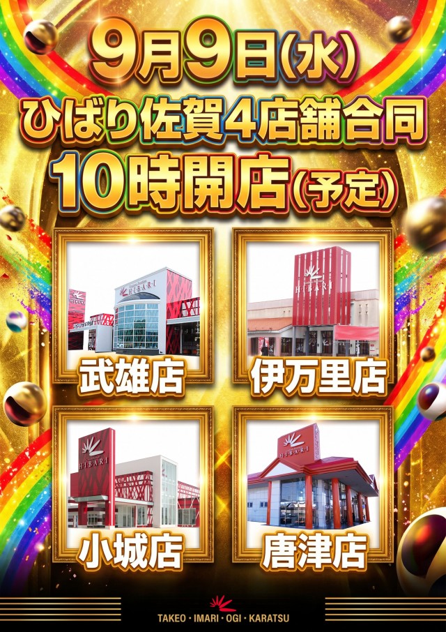 ひばり武雄店の最新情報画像