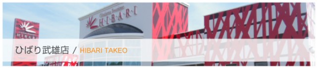 ひばり武雄店の最新情報画像