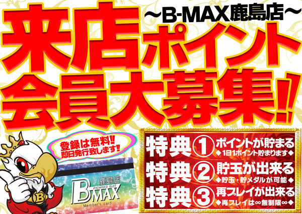 B－MAX鹿島店の最新情報画像
