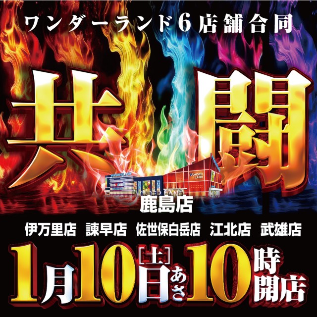 ワンダーランド鹿島店の最新情報画像
