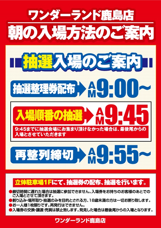 ワンダーランド鹿島店の最新情報画像