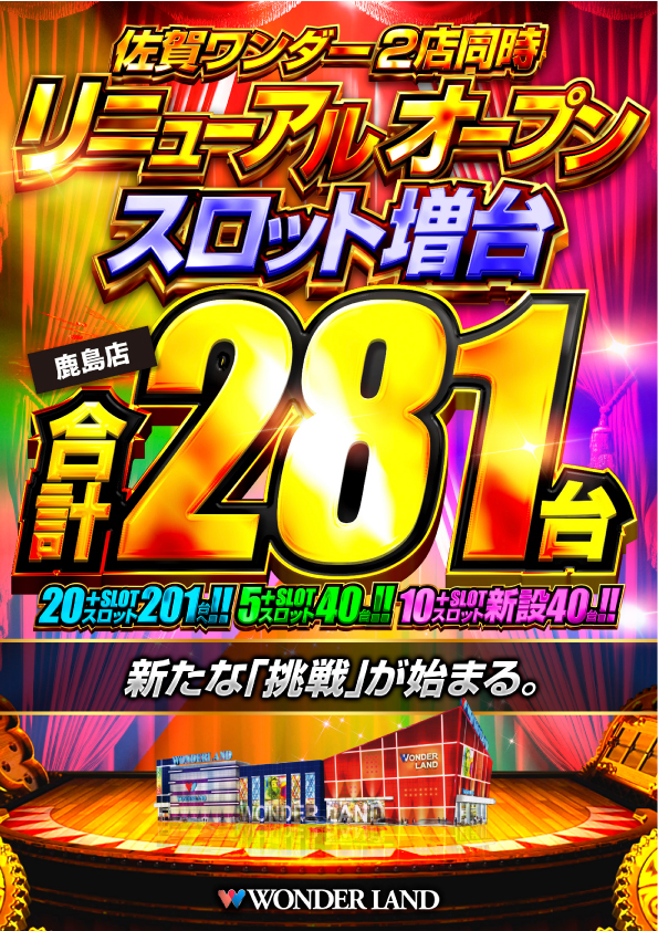 ワンダーランド鹿島店の最新情報画像