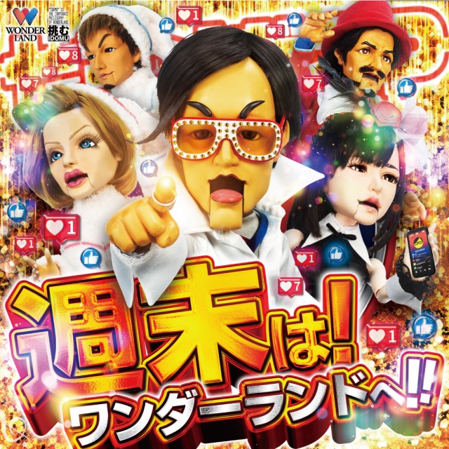 ワンダーランド鹿島店の最新情報画像