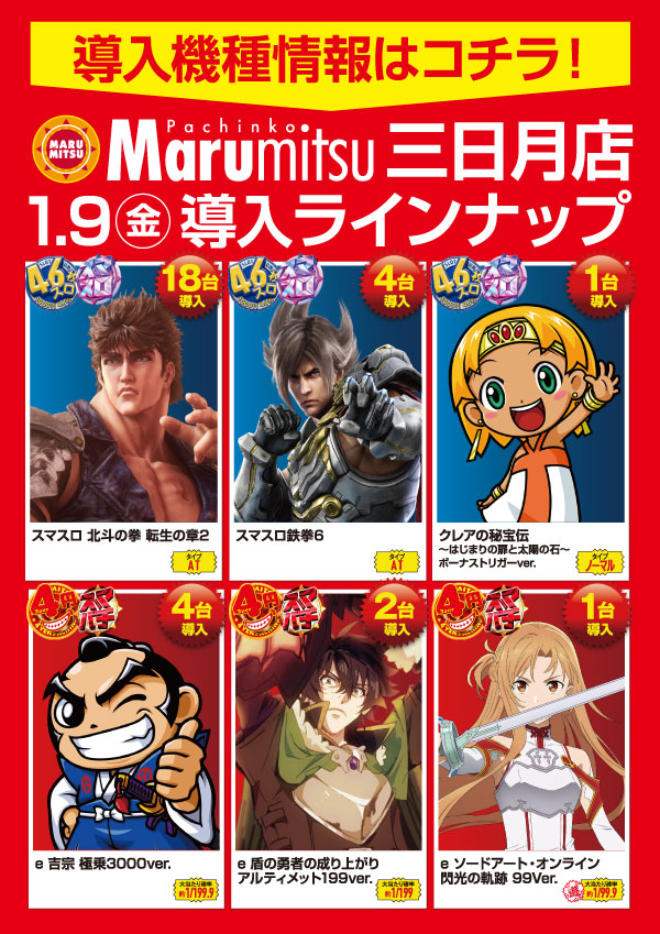 まるみつ三日月店の最新情報画像