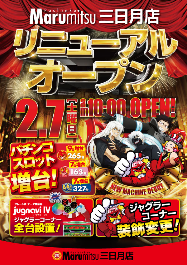 まるみつ三日月店の最新情報画像