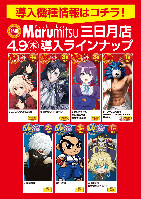 まるみつ三日月店の最新情報画像