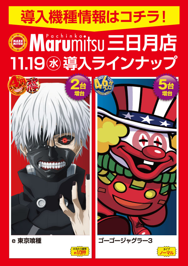 まるみつ三日月店の最新情報画像